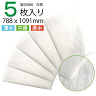 【楽天ランキング1位】製図用紙　白銀（5枚入）（業務用 製図用紙 洋裁 ロール ハトロン紙 製図 用紙 定…