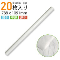 【楽天ランキング1位】製図用紙　白銀（20枚入）（業務用 製図用紙 洋裁 ロール ハトロン紙 製図 用紙 定…