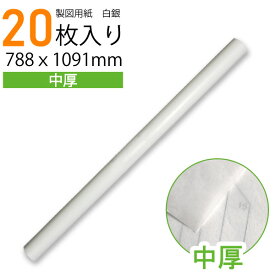 【楽天ランキング1位】無地製図用紙白銀385　20枚入（業務用 製図用紙 洋裁 ロール ハトロン紙 製図 用紙 定規 型紙 パターン 洋裁 ボディ サイズ 設計 ケント紙 ハンドメイド パターン用紙 型紙用紙 安い 編み図 手芸 洋裁用 無地 クラフト 裁縫 文鎮）