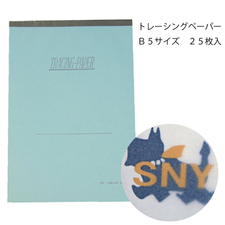 【楽天ランキング１位】B5トレーシングペーパー25枚入182×257mm（業務用 製図用紙 洋裁 ロール ハトロン紙 製図 用紙 定規 型紙  パターン 洋裁 ボディ サイズ 設計 ケント紙 ハンドメイド パターン用紙 型紙用紙 安い 編み図 手芸 洋裁用 無地 クラフト 裁縫 ...