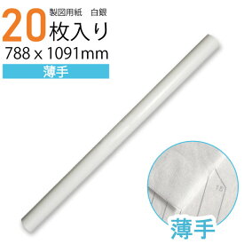 【楽天ランキング1位】製図用紙　白銀260（20枚入）（業務用 製図用紙 洋裁 ロール ハトロン紙 製図 用紙 定規 型紙 パターン 洋裁 ボディ サイズ 設計 ケント紙 ハンドメイド パターン用紙 型紙用紙 安い 編み図 手芸 洋裁用 建築士 無地 クラフト 裁縫 作図 文鎮）
