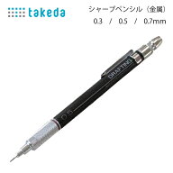 タケダ シャープペンシル 金属 製図用 シャーペン 滑らか 軽い 疲れにくい 手芸用品 ツール しるし付け …