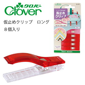 クロバー　仮止めクリップロング　22-737（まち針　待ち針　待針　手芸　道具　仮止め　小町針　ドレスピン　ピーシング　しつけ　細　長　ピン　洋裁　和裁　手芸　ハンドメイド　かわいい　おしゃれ　シルク　木綿　布）おさいほう屋