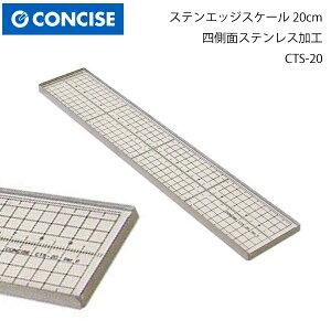 コンサイス ステンエッジスケ-ル CTS-20(定規 ステンレス カッター カッティング ロータリー パッチワーク クラフト ハンドメイド 作家 洋裁 手芸 簡単 カッティング 目