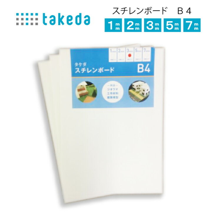 楽天市場】ﾀｹﾀﾞ ｽﾁﾚﾝﾎﾞｰﾄﾞB4(建築模型 ペーパークラフト 工作 店内POP 