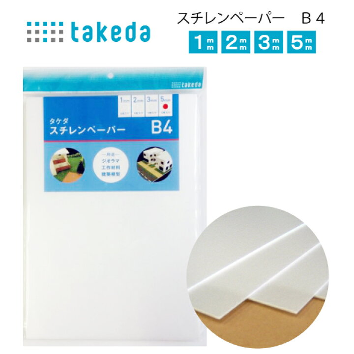楽天市場】ﾀｹﾀﾞ ｽﾁﾚﾝﾍﾟｰﾊﾟｰB4(建築模型 ペーパークラフト 工作 店内POP 