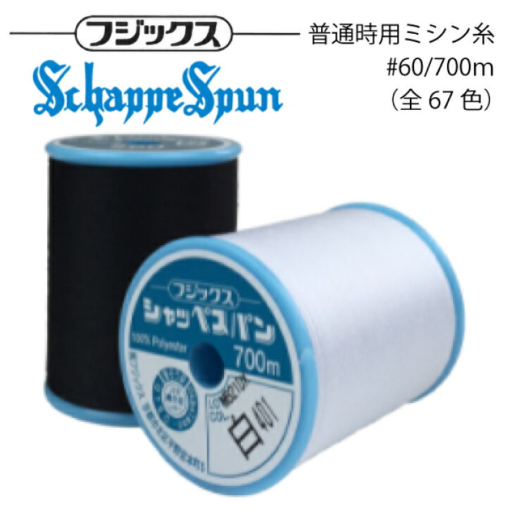 楽天市場】ﾌｼﾞｯｸｽ ｼｬｯﾍﾟｽﾊﾟﾝ ﾐｼﾝ糸 #60/700m(69)1111000 全69色（ 普通  