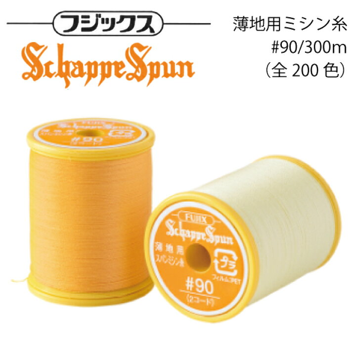 楽天市場】ﾌｼﾞｯｸｽ ｼｬｯﾍﾟｽﾊﾟﾝ ﾐｼﾝ糸 #90/300m(200)1103000（ 薄地  