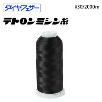 楽天市場】テイジンテトロン ロックミシン糸の通販