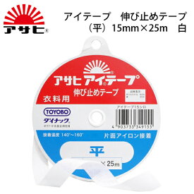 アサヒ　アイテープストレート(平)　15mm×25m　白（裏地　表地　熱　アイロン　薄手　厚手　ふつう　普通　ハード　ソフト　肩縫い線　袖口線、アームホール　伸び止め　縫い代　代用　ニット　ポケット　ボタンホール　ハンドメイド　クラフト　洋裁　手芸）おさいほう屋