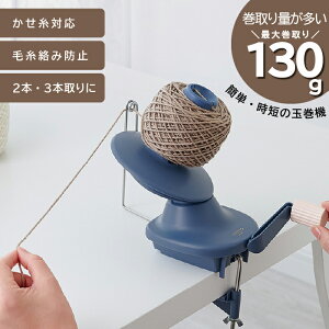 クロバー 玉巻器 55-730(毛糸 並太 絡まり からまる 絡む 編み始め 初心者 上級者 持ってて 便利 たま巻き まきまき かせ糸 かせくり かせ毛糸 手染 ハンドメイド)