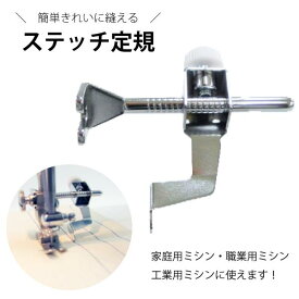【楽天ランキング1位】晃信精密　ステッチ定規　家庭用・職業用・工業用ミシン（ステッチ定規　マグネット定規　ジューキ　ミシン針　キルト　brother　太さ　種類　針　ニット　HA　DB　ミシン　JUKI　ブラザー　ハンドメイド　シンガー）おさいほう屋