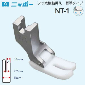 NIPPO フッ素樹脂押さえ(標準) NT-1(職業用 工業用 ミシン 縫いやすい ラミネート ボア 合皮 押さえ 端ミシン ステッチ フラット ジューキ ミシン針 キルト アタッチメ