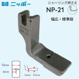 NIPPO　シャーリング押さえ　NP-21（職業用　工業用　ミシン　縫いやすい　ギャザー　スモック　フリル　押さえ　端ミシン　ステッチジューキ　ミシン針　キルト　アタッチメント　DB　厚地　薄地　普通地 JUKI　ハンドメイド）おさいほう屋