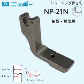 NIPPO　シャーリング押さえ　NP-21N（職業用　工業用　ミシン　縫いやすい　ギャザー　スモック　フリル　押さえ　端ミシン　ステッチジューキ　ミシン針　キルト　アタッチメント　DB　厚地　薄地　普通地 JUKI　ハンドメイド）おさいほう屋