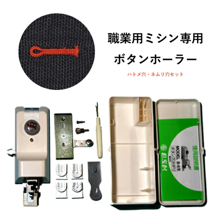 楽天市場】ﾌﾞﾗｻﾞｰ 穴かがり器(職業用) B-6TA（職業用ミシン ボタン  