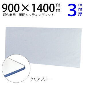 透明カッティングマット900×1400mm(クリアブルー3mm厚)(透明 大判 特大 両面仕様 カッティングシート 洋裁 カッターマット ロータリーカッター 作業テーブル 作業台 ミシン台 ワークデスク