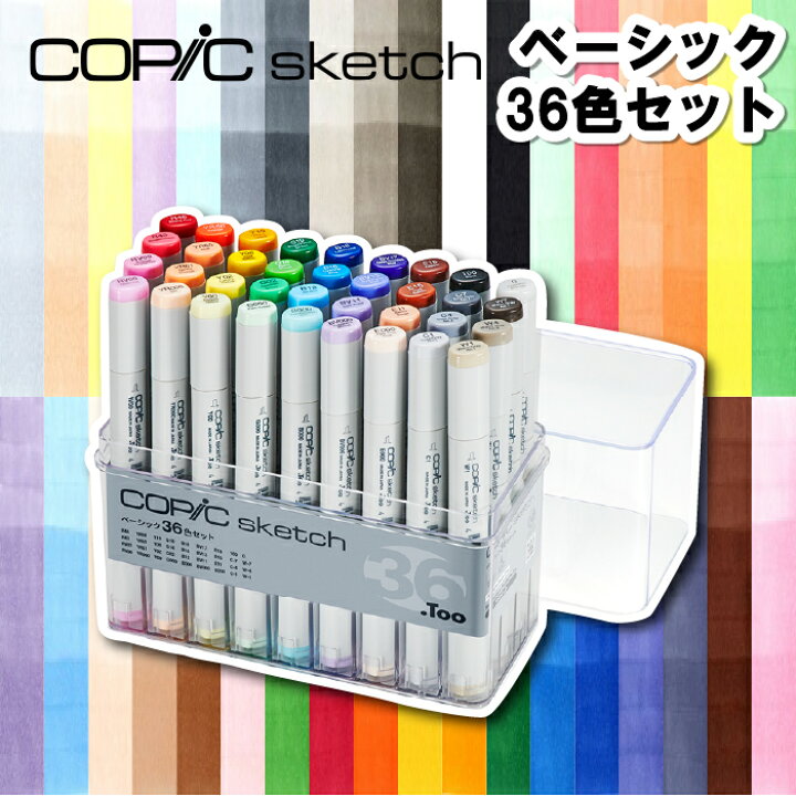楽天市場】コピック スケッチ ベーシック36色セット : 手芸・裁縫道具 