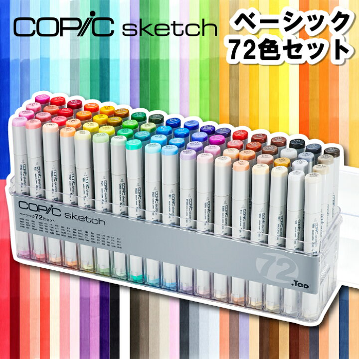 楽天市場】コピック スケッチ ベーシック72色セット : 手芸・裁縫道具 