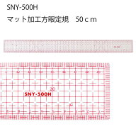 SNY 方眼定規片面マット加工50cm SNY-500H パッチワーク 図案 等間隔 ぬいしろ 平行 30cm 50cm 幅広 方眼…