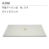 【楽天ランキング1位】三友教材　ADM　アダム90×60cm平型特大アイロン台(ワイシャツ　日本製　コンパク…