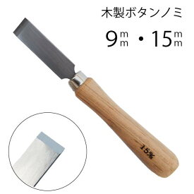 木製ボタンノミ（ボタンホール　釦　ぼたん　穴　レザークラフト　DIY　クラフト　洋裁　ジャケット　ワンピース　シャツ　スカート　ドレス　アパレル　裁縫　裁縫道具）おさいほう屋
