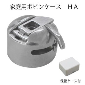 家庭用ボビンケース(ジグザグ・直線共用)（家庭用　ミシン　対応　ボビンケース　半回転窯　金属製　JUKI　ジューキ　ジャノメ　ブラザー　シンガー　ボビン　ハンドメイド　裁縫道具　手芸　洋裁　クラフト）おさいほう屋