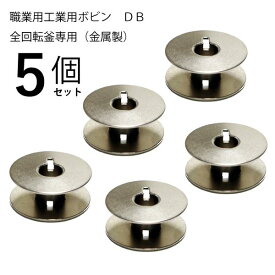 工業用ボビン金属製DB 5個セット 職業用 ミシン 工業用ミシン 対応 金属製 JUKI ジャノメ ジューキ ブラザー シンガー ボビン ハンドメイド 裁縫道具 手芸 洋裁 クラフト