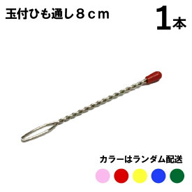 玉付ひも通し1本　8cm（入園　入学　新学期　紐通し　スレダー　スレーダー　パンツ　グローブ　ひもとおし　スカート　下着　手芸　裁縫　裁縫道具）おさいほう屋