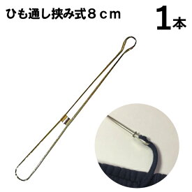 ひも通し挟み式1本　8cm（入園　入学　新学期　紐通し　スレダー　スレーダー　パンツ　グローブ　ひもとおし　スカート　下着　手芸　裁縫　裁縫道具）おさいほう屋