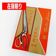 高級御洋裁鋏 240mm アウトレット 在庫限り