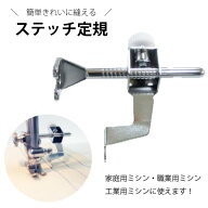 【楽天ランキング1位】晃信精密　ステッチ定規　家庭用・職業用・工業用ミシン（ステッチ定規　マグネッ…