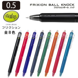 パイロット　フリクションボールノック05　LFBK-23EF（全色　8色　05　0.5　mm　メール便　消える　ボールペン　事務　手帳　ハンドメイド　チャコ　赤　黒　グリーン　まとめ買い）