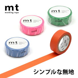 mt 1P 単色カラー 15mm×7m（ 無地 1.5cm幅 ピンク レッド オレンジ イエロー グリーン ブルー　手帳　ハンドメイド　文房具　文具　女子　かわいい　マスキング　洋裁　手芸　梱包　ラッピング　便利　カラフル　シンプル）おさいほう屋