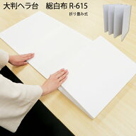 大判へら台 総白布 45×198cm R-615W 洋裁台 和裁 折り畳み 布張り 板 屏風 木 裁ち台 作業台 和裁道具 …