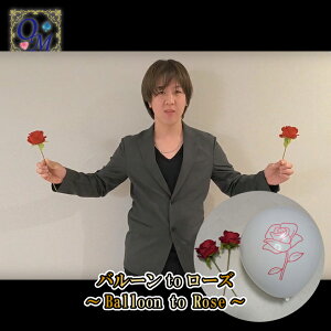 バルーンtoローズ〜Balloon to Rose〜