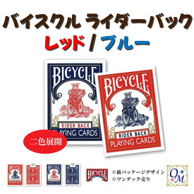 【トランプ】バイスクル BICYCLE 1個 ポーカーサイズ 青／赤