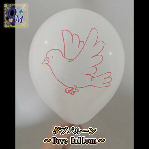 ダブバルーン〜Dove Balloon〜