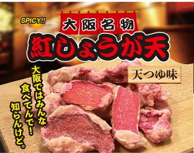 【40グラムにリニューアル】　お土産　 大阪名物　紅しょうが天　天つゆ 味　お菓子　ビール　お酒　東京　名古屋　京都　北海道　出張　名物　天ぷら　土産　お取り寄せ　関西　紅 ショウガ 天　おつまみ　紅生姜　スイーツ 名物　ギフト　チップス　通天閣　修学旅行