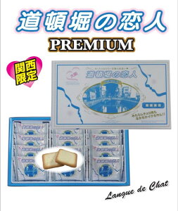 大阪 お土産  母の日 ギフト ラングドシャ ホワイトデー 道頓堀の恋人PREMIUM 12枚入り お菓子 個包装 プチ コーヒー といっしょに スイーツ 東京 名古屋 出張 みたら