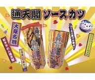 月間優良ショップ受賞 　大阪　お土産 母の日　ギフト お返し　通天閣　ソースカツ　お菓子　つまみ　東…