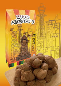 大阪　お土産　敬老の日　ビリケン人形焼カステラ　インスタ映え　スイーツ　七夕　お菓子　お取り寄せ　ビリケン　関西　土産　神戸　京都　名古屋　東京　京都　出張　修学旅行　カステラ　通天閣