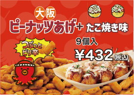 大阪　お土産　ピーナッツあげ　＋　たこ焼き　味　9個入　個包装　スナック菓子 土産　グルメ 関西 手土産　おつまみ　通天閣　修学旅行　映え　京都　東京　神戸　名古屋　梅田　出張土産