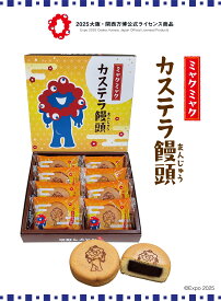 大阪　お土産　ミャクミャク　カステラ　饅頭　お取り寄せ　お菓子　スイーツ　関西 大阪 万博2025　修学旅行　個包装　公式　グッズ　ミャクミャク　可愛い　kawaii　ミニ　キャラクター　ホワイトデー インスタ映え　京都　東京　神戸　名古屋　梅田　出張土産
