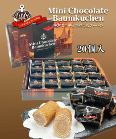 【リニューアル】　神戸　お土産　神戸ミニチョコバウムクーヘン　20個入り 個包装　大阪　京都　東京　名古屋　出張　修学旅行　チョコ　バウムクーヘン　スイーツ　関西限定　ギフト　バレンタイン 小分け　ホワイトデー　お返し　お菓子　小分け