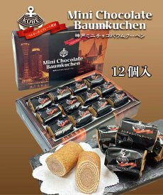 【リニューアル】　神戸　お土産　 神戸ミニチョコバウムクーヘン 12個入り　ギフト　お菓子　個包装　大阪　京都　東京　出張　修学旅行　チョコ　バウムクーヘン　バレンタイン　小分け　お土産　通天閣　小分け　ホワイトデー お返し お菓子　小分け