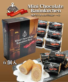【リニューアル】　神戸　お土産　神戸ミニチョコバウムクーヘン　6個入り 個包装　大阪　京都　東京　名古屋　出張　修学旅行　チョコ　バウムクーヘン　小分け　お土産 スイーツ　ギフト　通天閣　ホワイトデー お返し お菓子　小分け