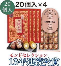 大阪　お土産　送料無料　大阪の巻 。 20個入 (20個入× 4 セット)　〈2025 13年連続 モンドセレクション 受賞〉 敬老の日　名物　ギフト　関西　個包装　名物　バウムクーヘン　修学旅行　バームクーヘン 　スイーツ　名物　通天閣　贈り物　ホワイトデー お返し お菓子