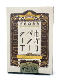 【新発売】　大阪　お土産　あぶり バターケーキ　8個入　母の日　名物　ギフト　関西　個包装　名物　修学旅行　スイーツ　名物　通天閣　贈り物　バレンタイン　ホワイトデー お返し お菓子