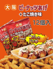 大阪　お土産　ピーナッツあげ　＋　たこ焼き　味　12個入　個包装　スナック菓子 土産　グルメ 関西 手土産　おつまみ　通天閣　修学旅行　映え　京都　東京　神戸　名古屋　梅田　出張土産